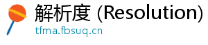 解析度 (Resolution)